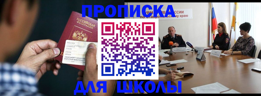 прописка для школы в Энгельсе