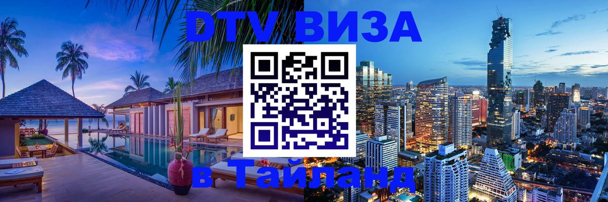 VISA в Тайланд для удалёнщиков 