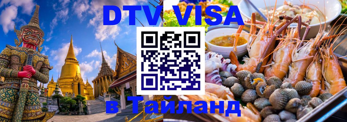 VISA в Тайланд для удалёнщиков Энгельс 